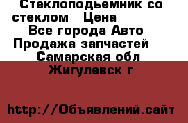 Стеклоподьемник со стеклом › Цена ­ 10 000 - Все города Авто » Продажа запчастей   . Самарская обл.,Жигулевск г.